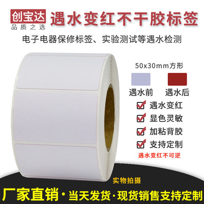 创宝达遇水变红标签50mmx30mmx500张空白卷装 防仿签标打印纸