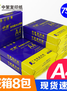 中絮a4复印纸整箱5包装打印纸75g加厚学校公用纸A4纸草稿纸包邮