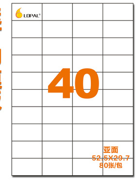 a4不干胶标签 打印标签纸办公用纸空白贴纸耗材40格亚光52.5*29.7