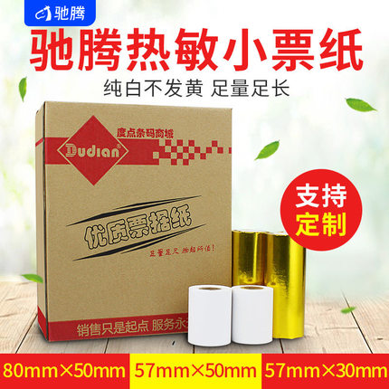 驰腾热敏收银纸 80/57/50/30mm小票据超市收银机厨房打印纸
