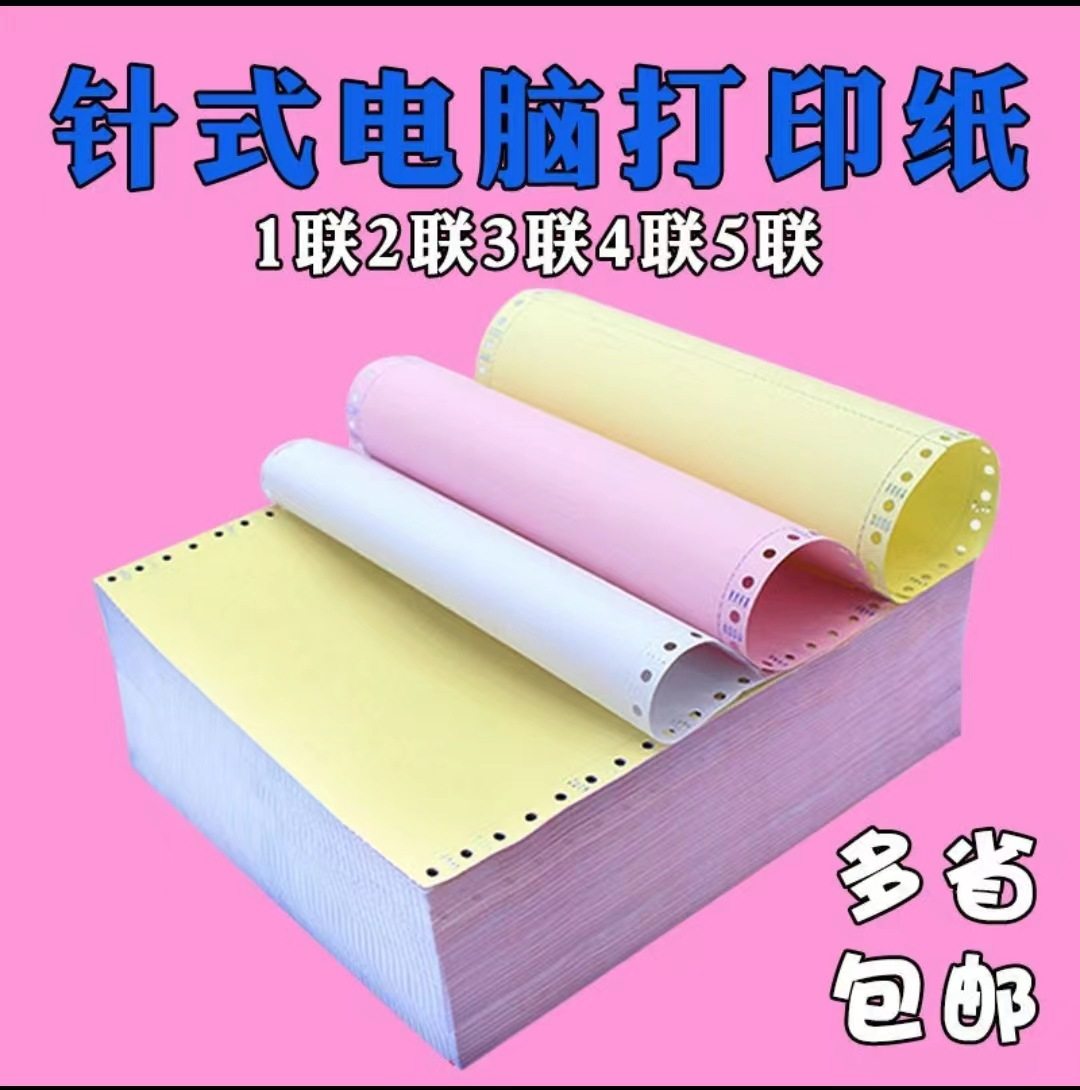 宇鑫针式电脑打印纸送货单三联两等分出库单四联五联电脑打印纸