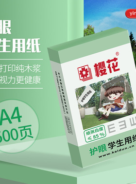 樱花A4复印纸打印纸500张学生用护眼纸米色草稿纸演算纸70g80g
