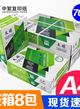 中絮A4打印纸整箱8包包邮70克复印纸双面办公用纸A4纸白纸草稿纸