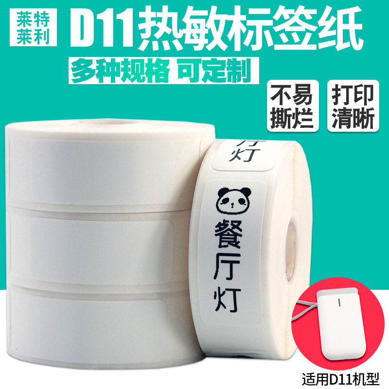 便携式热敏标签纸15*30 40 HP2S/HP3条码打印机线缆不干胶贴纸D11