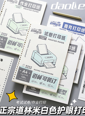 道林A4作业打印纸70g加厚复印纸草稿纸活页本空白加厚100张可装订