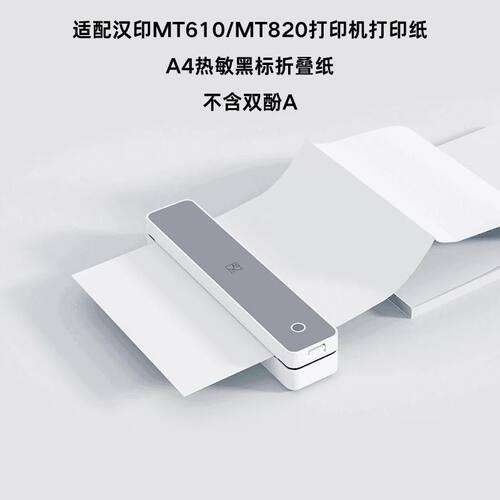 【汉印MT610打印纸】适配汉印MT610/MT820打印机A4黑标折叠纸