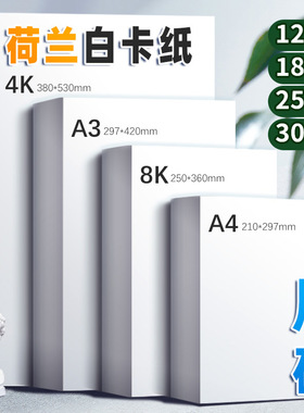 a4荷兰白卡纸厚硬180g250克白色手抄报卡纸4开8开16K美术绘画300g