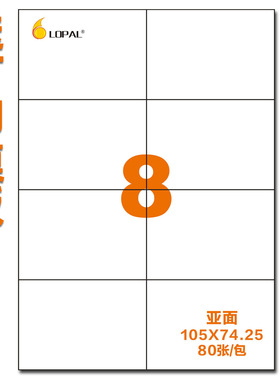 a4不干胶打印纸 贴纸 空白书写激光喷墨8格亚光105*74.25