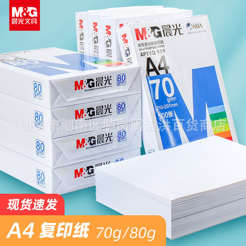 晨MG光a4打印纸办公整箱批80g一箱5包 A4纸复印纸70g亚太森博白纸