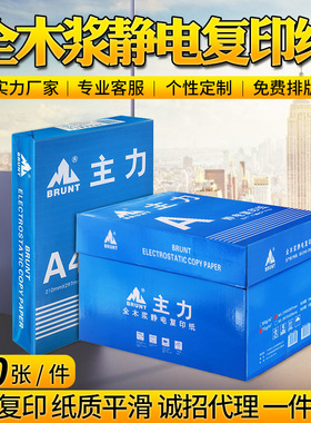 主力A4复印纸a3全木浆静电打印纸办公用品70g80gA4白纸复印纸定制