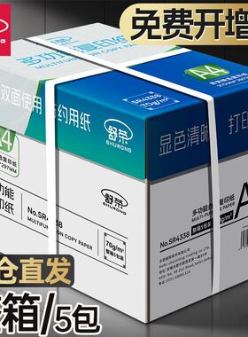 舒荣a4纸打印纸复印纸整箱5包打印白纸复印资料公用纸整箱包邮