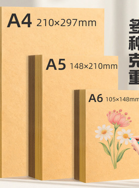 纯木浆A4/A5/A6牛皮纸厚硬牛皮卡纸手工折纸打印纸