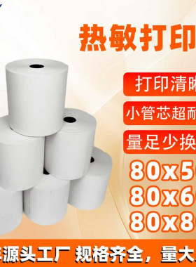 热敏收银纸57x50餐厅收银纸80×50银行超市厨房小票纸热敏打印纸