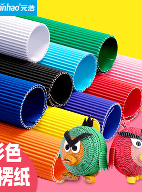 元浩A4彩色立体手工diy材料包幼儿园学生美工区造型瓦楞纸