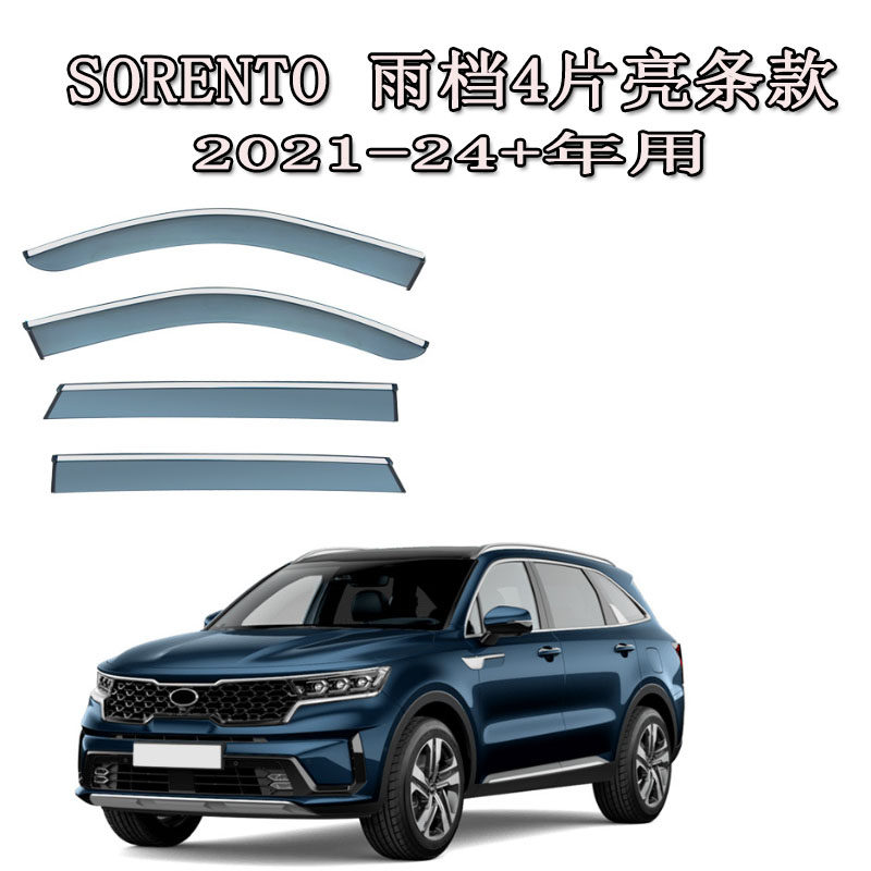 适用21-24新海外版起亚索兰托雨档雨眉晴雨挡版遮防条门窗SORENTO