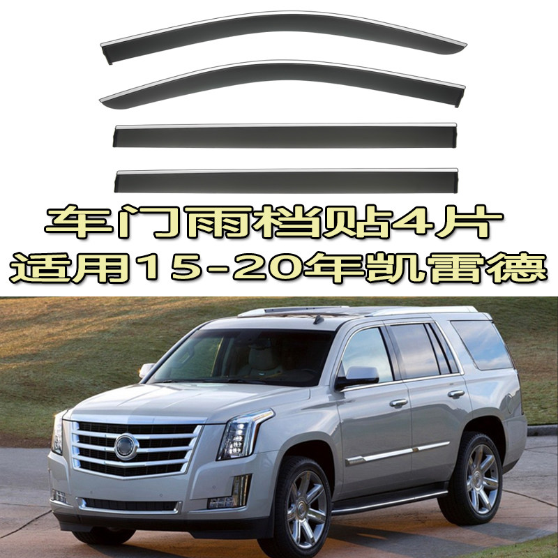 适用15-19年Escalade进口凯迪拉克凯雷德短轴雨眉晴雨挡车窗雨档