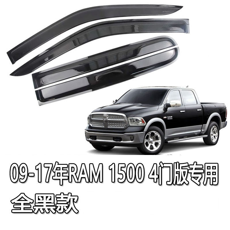 适用09-17雨眉雨档水板贴条遮防挡遮阳板老道奇公羊皮卡RAM 1500