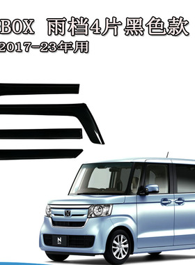 适用17-22年海外本田N-BOX雨档雨眉晴雨挡板车窗贴条nbox jf4 jf3