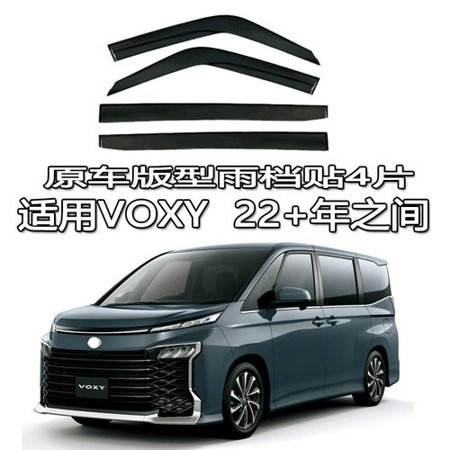 适用老新款海外右舵丰田VOXY/90/80/70雨档雨眉晴雨挡板车窗voxy
