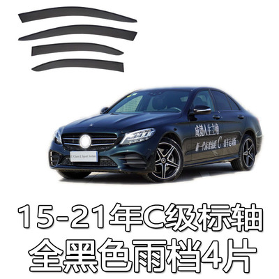 适用15-21进口奔w205驰C级标轴C200/C260/C300雨眉雨档晴雨挡车窗