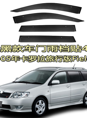 适用00-17海外版老款新款丰田卡罗拉旅行版Fielder雨档雨眉晴雨挡