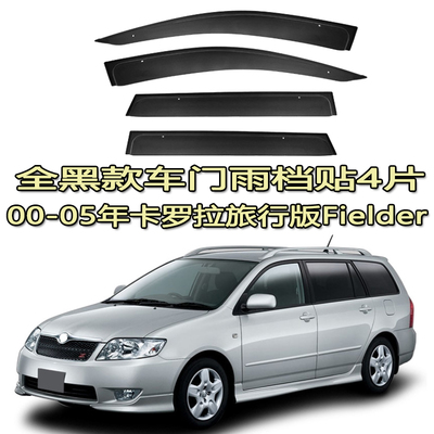 适用00-17海外版老款新款丰田卡罗拉旅行版Fielder雨档雨眉晴雨挡