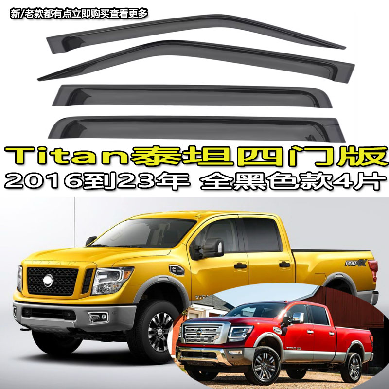 适用于Nissan/Titan泰坦皮卡雨眉车窗遮防晴雨挡a61扰流板