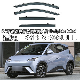 适用BYD Dolphin Mini SEAGULL雨档雨眉晴雨挡车窗贴条