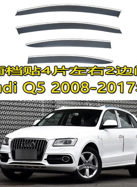 适用Audi Q5 Window visor雨眉晴雨挡车窗雨档北美海外版