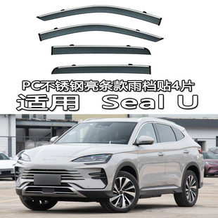 适用BYD Seal U DM-i雨档雨眉晴雨挡车窗贴条SealU DMi