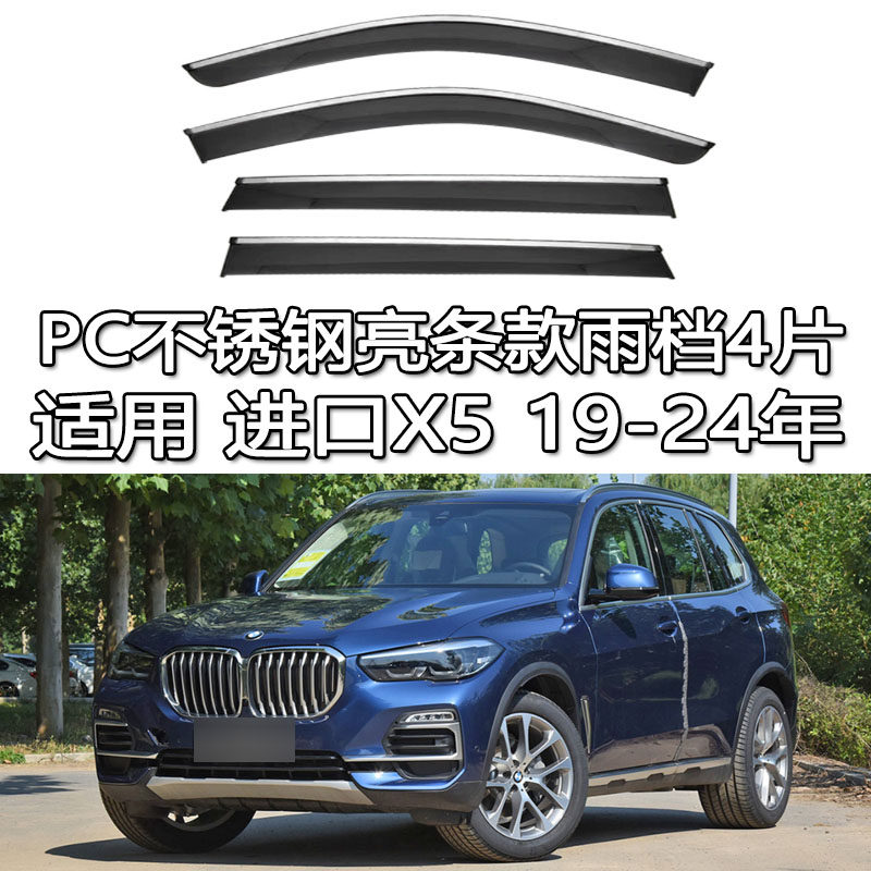 适用19-24新BMW G05进口宝马x5雨眉晴雨挡车窗防雨挡板