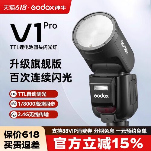 Godox神牛V1/V1Pro闪光灯单反机顶高速连拍TTL自动测光锂电池热靴