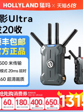HOLLYLAND极影Ultra 4K无线传输器1500米延时摄影