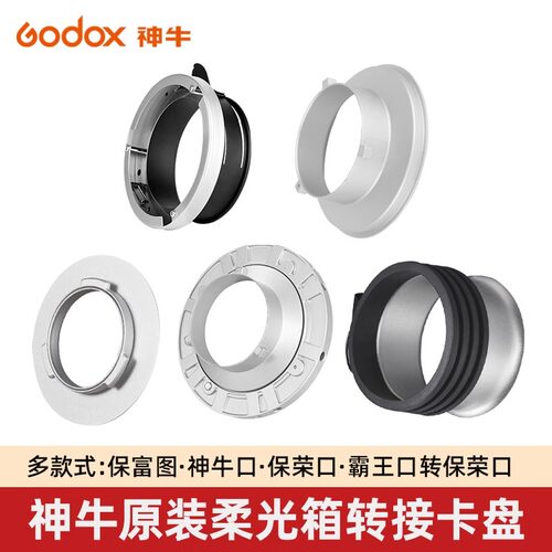godox神牛原装保荣口金属卡盘影室灯柔光箱卡盘保荣卡口柔光罩