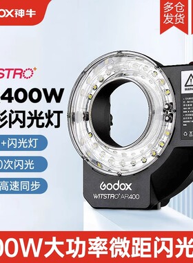 神牛微距闪光灯AR400环形闪光灯400W锂电池外拍灯 人像昆虫静物拍