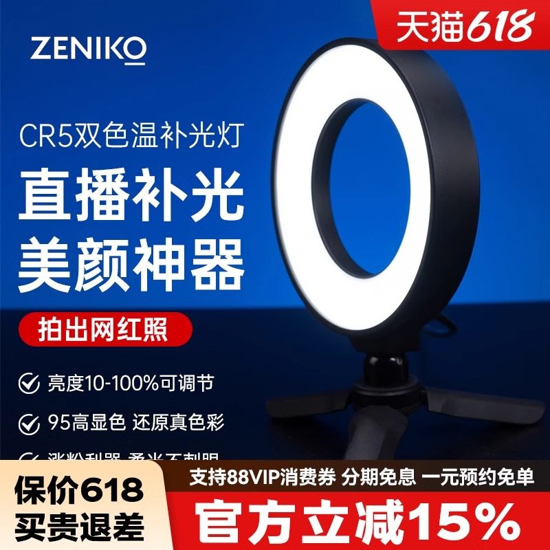 ZENIKO CR5Bi桌面直播环形补光灯手机线上会议视频可调色温LED - 实物图