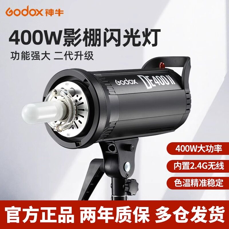 神牛DE400W二代影室闪光灯专业人像服装400w摄影棚灯室内影视拍照