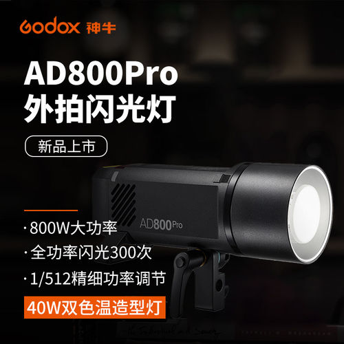 神牛AD800PRO闪光灯专业摄影人像静物夜景婚礼拍照便携户外TTL