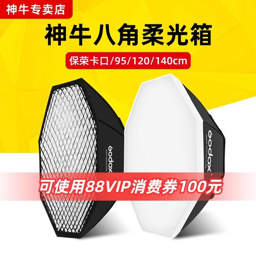 Godox神牛八角柔光箱95/120/140cm摄影棚人像柔光箱顶灯网格柔光