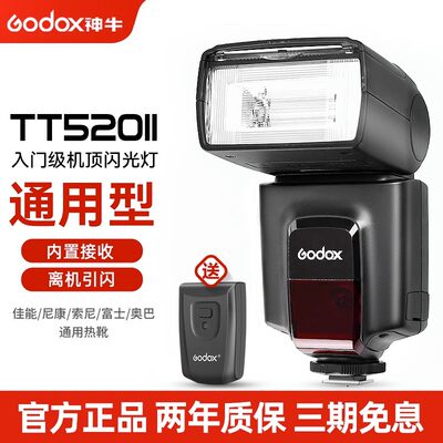 godox神牛TT520II/TT560II二代机顶闪光灯单反相机富士佳能尼康索