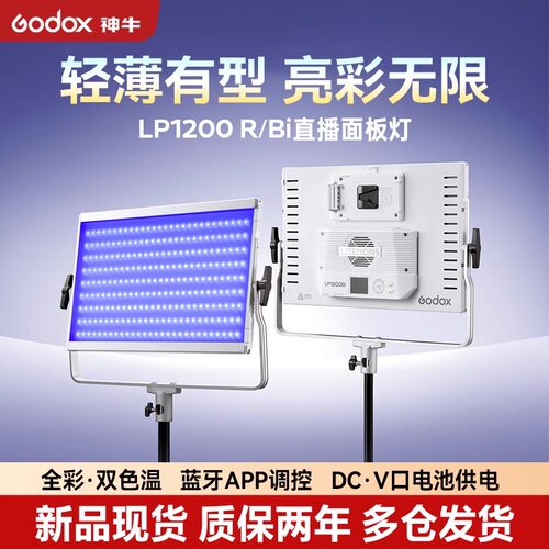 神牛LP1200Bi/R直播补光灯LED全彩摄影平板灯120w拍照发丝灯主播