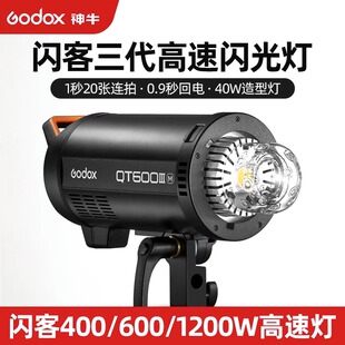神牛闪客三代闪光灯QT400/600/1200W III高速同步摄影灯高端影室