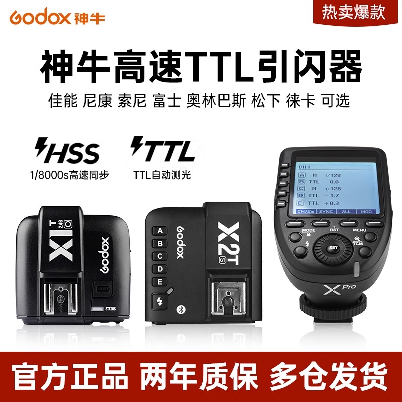 Godox神牛引闪器X1/X2T/XPRO二代高速同步触发器V1 V860II AD200P