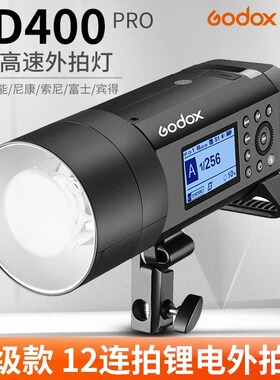 神牛AD400PRO外拍闪光灯户外便携闪光灯400W人像婚纱外景拍摄灯锂