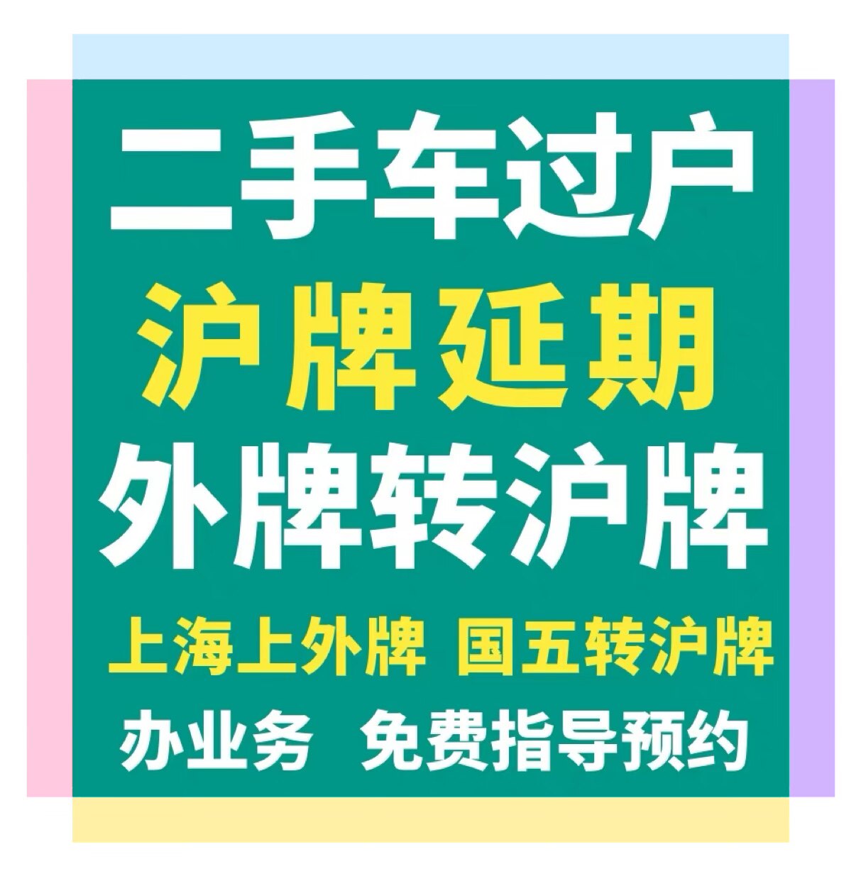 上海公司企业个人车辆新能源车过年检代办