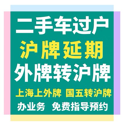 上海公司企业个人车辆新能源车过户、转籍、外迁、退牌上牌、沪C
