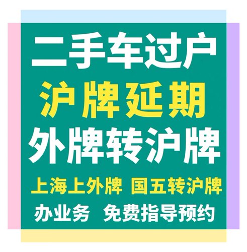 上海公司企业个人车辆新能源车过户、转籍、外迁、退牌上牌、沪C