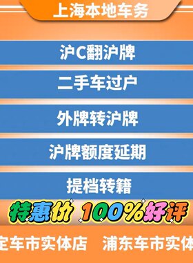上海车辆过户个人已婚沪C翻转沪牌沪A提档沪牌额度延期