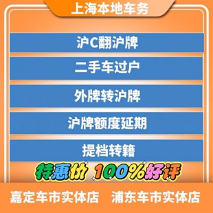 上海车辆过户个人已婚沪C翻转沪牌沪A提档沪牌额度延期