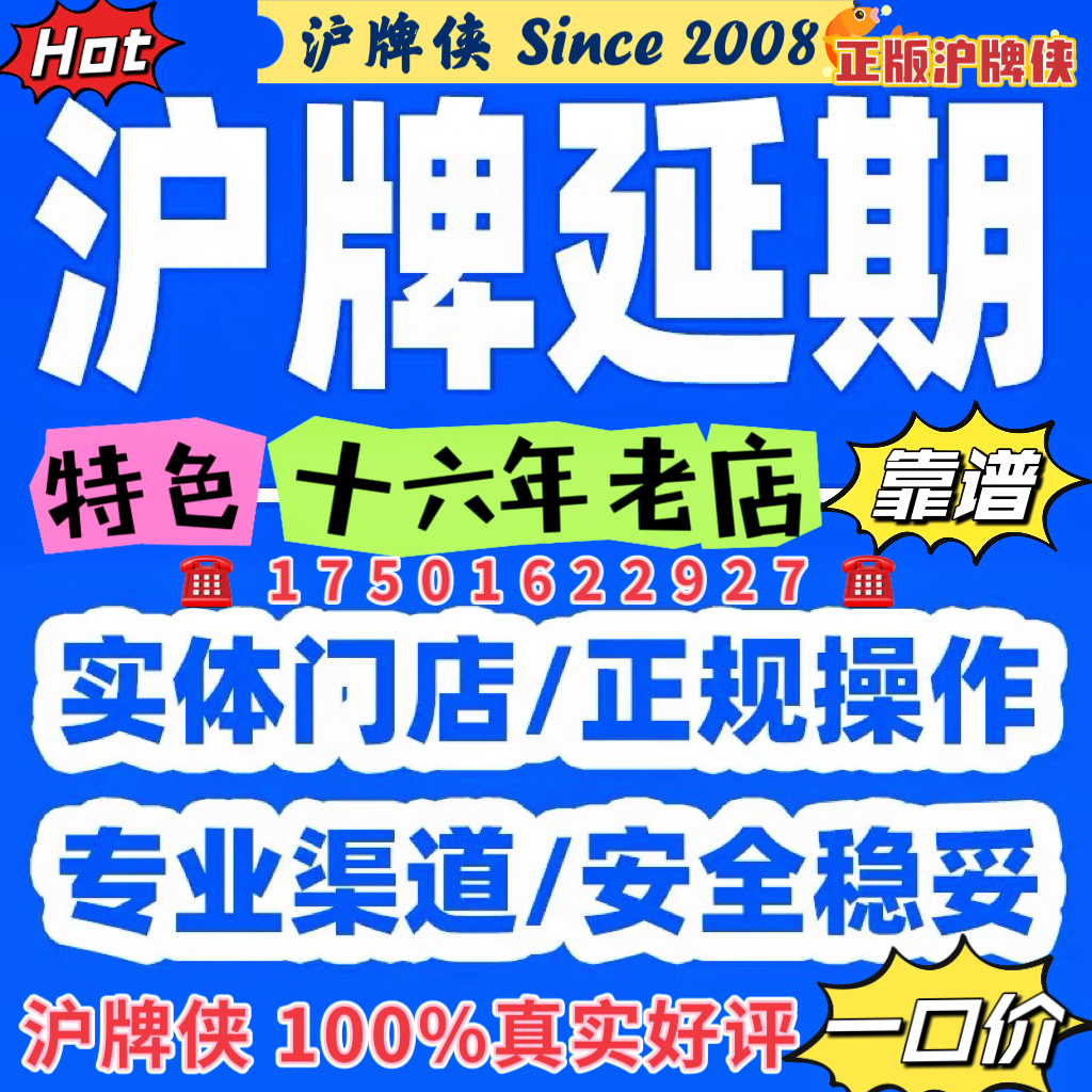 沪牌延期，沪牌额度延期，上海车牌额度延期，沪牌退牌单延期续期